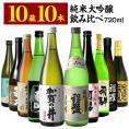 10酒蔵の全て純米大吟醸 飲み比べ720ml 10本組セット[JS105]【送料無料】［常温］ [発送日：12月10日〜18日]