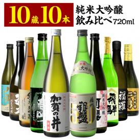 10酒蔵の全て純米大吟醸 飲み比べ720ml 10本組セット[JS105]【送料無料】［常温］ [発送日：12月10日〜18日]