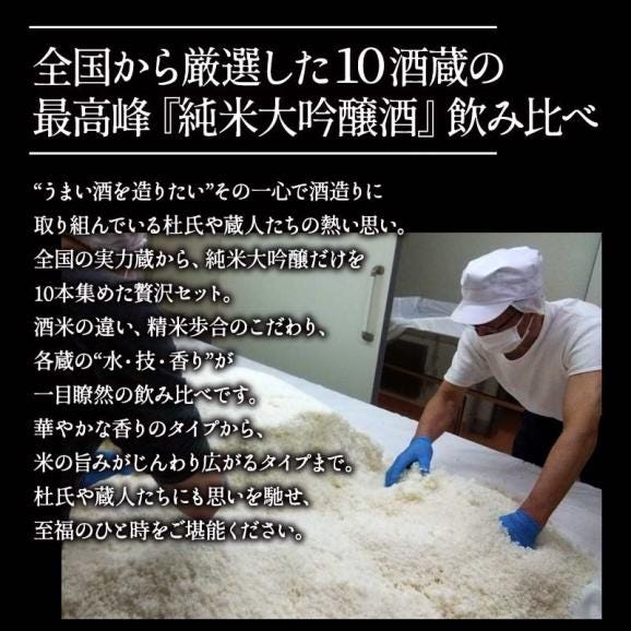 10酒蔵の全て純米大吟醸 飲み比べ720ml 10本組セット[JS105]【送料無料】［常温］ [発送日：12月10日〜18日]04