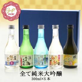 父の日 全て純米大吟醸 飲み比べ5酒蔵300ml 5本組セット<br>［常温］【送料無料】父 ギフト 飲み比べ セット 300ml メッセージカード ミニ ミニボトル 日本酒 プレゼント お酒 お祝い
