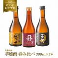 父の日 ［ギフトにおすすめ］天の刻印が入る！芋焼酎飲み比べ3本 300ml［常温］[JS41]【送料無料】【6月3日出荷開始】<br>父 ギフト 飲み比べ セット メッセージカード  ミニボトル