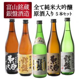 父の日 ギフト 銀盤酒造 全て純米大吟醸 原酒3本入り 720ml×5本[JS106] 父 ギフト 飲み比べ セット 300ml メッセージカード ミニ ミニボトル 日本酒 プレゼント お酒 母の日 