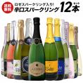 【送料無料】 スパークリングワイン 辛口 オーガニック ロゼ入り12本セット[WT82]【3〜4営業日以内に出荷】