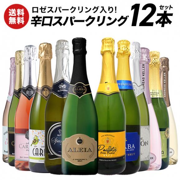 【送料無料】 スパークリングワイン 辛口 オーガニック ロゼ入り12本セット[WT82]【3〜4営業日以内に出荷】01