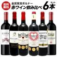 赤ワイン 金賞受賞ボルドー 6本セット[WT81]［常温］ワインセット【送料無料】［予約販売：8月18日〜8月21日に出荷］
