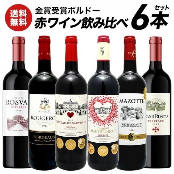 赤ワイン 金賞受賞ボルドー 6本セット[WT81]［常温］ワインセット【送料無料】［予約販売：8月18日〜8月21日に出荷］01