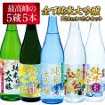 5酒蔵 全て純米大吟醸 飲み比べ 720ml 5本組セット[JS35]［基本常温/冷蔵も可］四合瓶 日本酒 お酒【3〜4営業日内に発送】【送料無料】