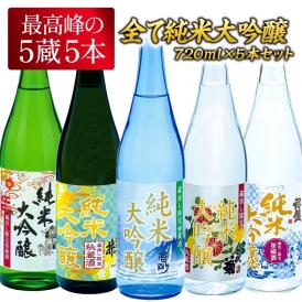 5酒蔵 全て純米大吟醸 飲み比べ 720ml 5本組セット[JS35]［基本常温/冷蔵も可］四合瓶 日本酒 お酒【3〜4営業日内に発送】【送料無料】