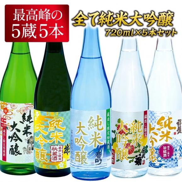 5酒蔵 全て純米大吟醸 飲み比べ 720ml 5本組セット[JS35]［基本常温/冷蔵も可］四合瓶 日本酒 お酒【3〜4営業日内に発送】【送料無料】01
