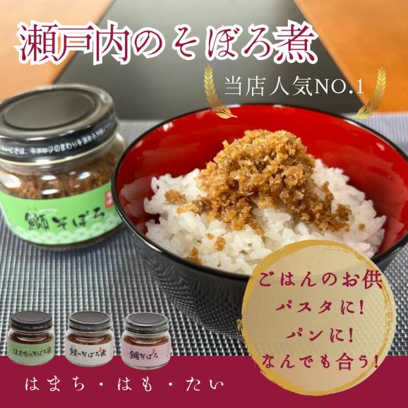 瀬戸内海産のそぼろ煮セット05