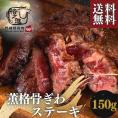 ＜六本木/格之進＞超希少部位！薫格骨ぎわステーキ 塊焼き（約150g×1枚）【送料無料】【ギフト】