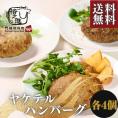 ＜六本木/格之進＞メディアで話題の「格之進」 ヤケテルハンバーグ(各4個)【送料無料】【ギフト】（新パッケージ）