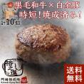 ＜六本木/格之進＞ヤケテル白格ハンバーグ（約120g×10個セット）【送料無料】【ギフト】（新パッケージ）