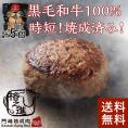 ＜六本木/格之進＞ヤケテル黒格ハンバーグ（約120g×5個セット）【送料無料】【ギフト】（新パッケージ）
