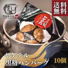 ＜六本木/格之進＞ヤケテル黒格ハンバーグ（約120g×10個セット）【送料無料】【ギフト】（新パッケージ）