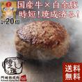 ＜六本木/格之進＞温めるだけ ヤケテル金格ハンバーグ20個入り【送料無料】ギフト　湯煎（新パッケージ）