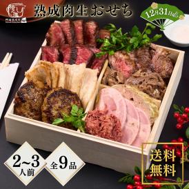 【12/31お届け】格之進熟成肉生おせち（2-3人前）予約　重箱　オードブル