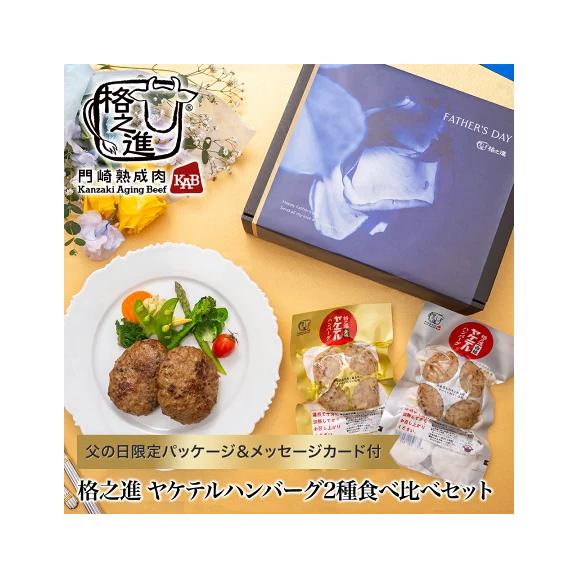 ＜六本木/格之進＞父の日限定 ヤケテルハンバーグ2種食べ比べセット （ヤケテル金格2個/ヤケテル白格2個）【送料無料】【ギフト】03