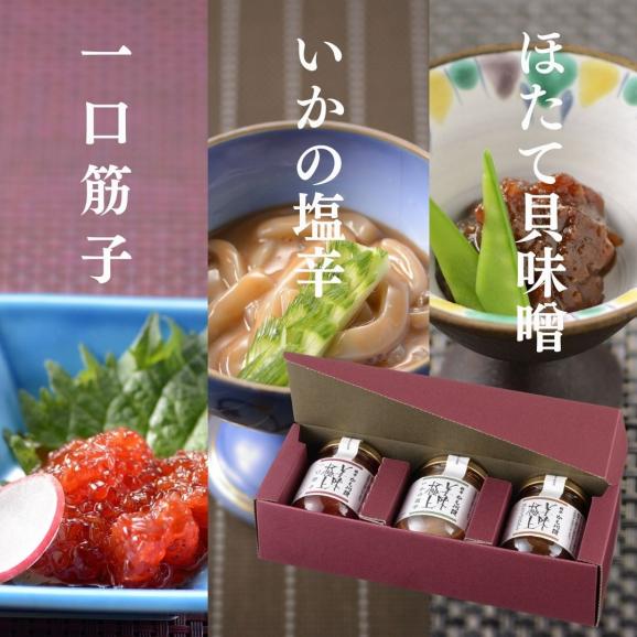 美味極上 料亭の強肴 詰合せ 化粧箱入り 3本セット【ほたて 貝味噌・いかの塩辛 ・一口 筋子】  接待の手土産 送料無料 ギフト 贈り物03
