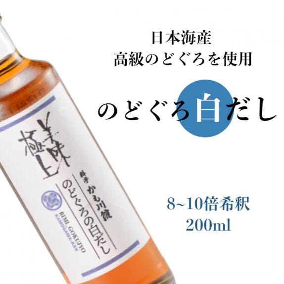 美味極上 料亭のだし 【 のどぐろ 白だし 】 化学調味料 無添加 出汁