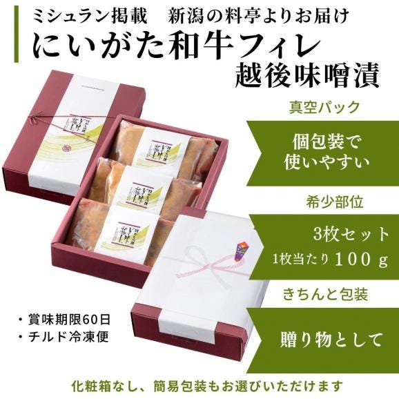 美味極上 料亭の味 【 にいがた 和牛 フィレ 越後 味噌漬 】 送料無料 100g 3枚 セット 詰め合せ ヒレ肉 ヒレステーキ 黒毛和牛 国産 ステーキ 新潟和牛 和牛 牛肉 ステーキ肉 04