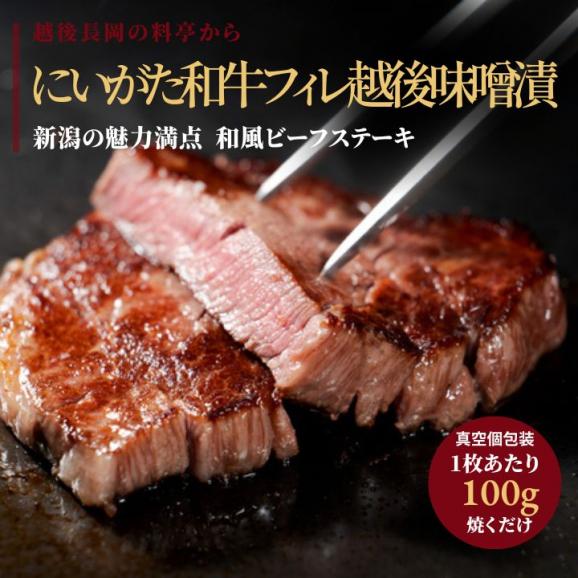 美味極上 料亭の味 【 にいがた 和牛 フィレ 越後 味噌漬 】 送料無料 100g 3枚 セット 詰め合せ ヒレ肉 ヒレステーキ 黒毛和牛 国産 ステーキ 新潟和牛 和牛 牛肉 ステーキ肉 06