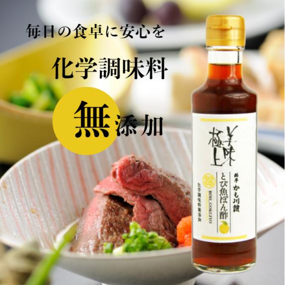 美味極上 料亭のぽん酢 【 とび魚 ぽん酢 】 化学調味料 無添加 ポンズ