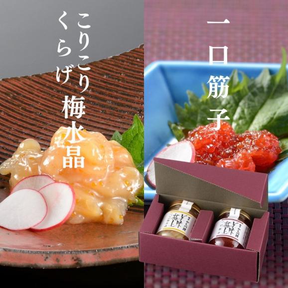 美味極上 料亭の強肴 化粧箱入り 2本セット 【こりこりくらげ梅水晶 ・一口筋子 】 詰合せ 送料無料 梅水晶  筋子 すじこ スジコ 塩筋子 魚卵 海鮮 肴   03