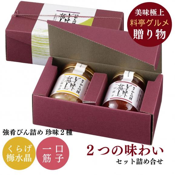  美味極上 料亭の強肴 化粧箱入り 2本セット 【こりこりくらげ梅水晶 ・一口筋子 】 詰合せ 送料無料 梅水晶  筋子 すじこ スジコ 塩筋子 魚卵 海鮮 肴   06