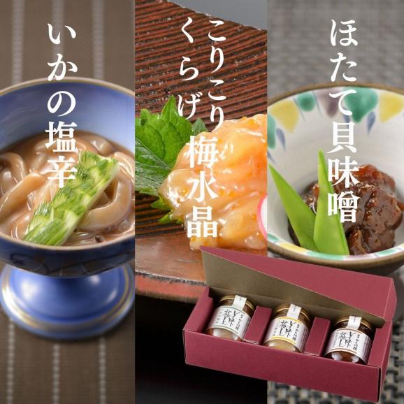 リニューアル新発売 梅水晶★瓶詰め ギフト 料亭の強肴 化粧箱入り 3本セット【 いかの塩辛 ・こりこりくらげ梅水晶 ・ほたて貝味噌】 セット 瓶詰め びん詰め 珍味 酒の肴 あて ごはんのおとも 梅03