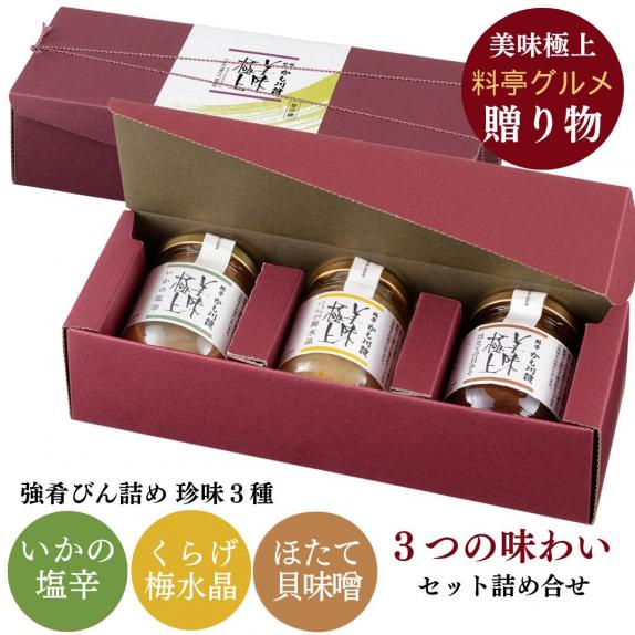 リニューアル新発売 梅水晶☆瓶詰め ギフト 料亭の強肴 化粧箱入り 3本