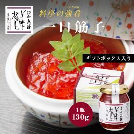 美味極上 料亭の強肴 化粧箱入り 1本【一口 筋子 】130g 瓶詰め すじこ 筋子 鮭子 高級 珍味 ごはんのおとも  お返し 内祝い 