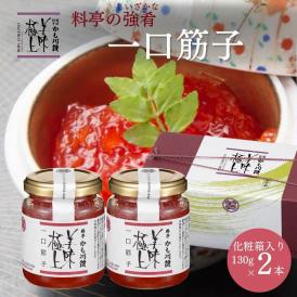 美味極上 料亭の強肴 詰合せ 化粧箱入り 2本セット【一口筋子 】130g 瓶詰め 送料無料 すじこ 筋子 鮭子 高級 珍味 ごはんのおとも  ギフト 贈り物