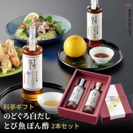 美味極上 料亭のだしぽん酢ギフトセット 【 のどぐろの白だし・とび魚ぽん酢 】 化学調味料 無添加 出汁 だし しろ出汁 つゆ のどぐろ 煮干し 国産 とび魚 ぽん酢 ポンズ まろやか