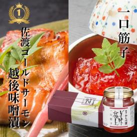 美味極上 料亭の強肴 セット 佐渡ゴールドサーモン越後味噌漬 4切・一口筋子 1本| 詰合せ 化粧箱入り 鮭 さけ サーモン 漬け魚 魚 すじこ 筋子 魚卵 塩筋子