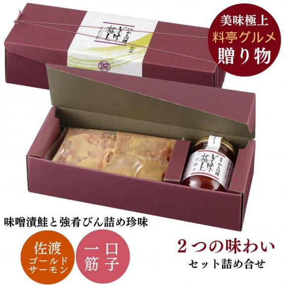 美味極上 料亭の強肴 セット 佐渡ゴールドサーモン越後味噌漬 4切・一口筋子 1本| 詰合せ 化粧箱入り 鮭 さけ サーモン 漬け魚 魚 すじこ 筋子 魚卵 塩筋子05