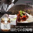 美味極上 料亭の強肴 化粧箱入り 1本【ほたての貝味噌】 瓶詰め 150ｇ ホタテ ほたて 貝柱 越後味噌 甘味噌 つまみ 珍味 プチギフト ギフトお返しお持たせ