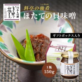 美味極上 料亭の強肴 化粧箱入り 1本【ほたての貝味噌】 瓶詰め 150ｇ ホタテ ほたて 貝柱 越後味噌 甘味噌 つまみ 珍味 プチギフト ギフトお返しお持たせ