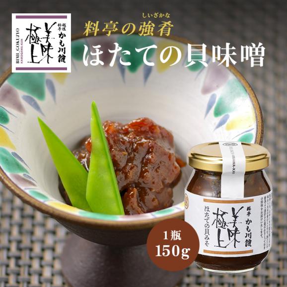 美味極上 料亭の強肴 化粧箱入り 1本【ほたての貝味噌】 瓶詰め 150ｇ ホタテ ほたて 貝柱 越後味噌 甘味噌 つまみ 珍味 プチギフト ギフトお返しお持たせ05