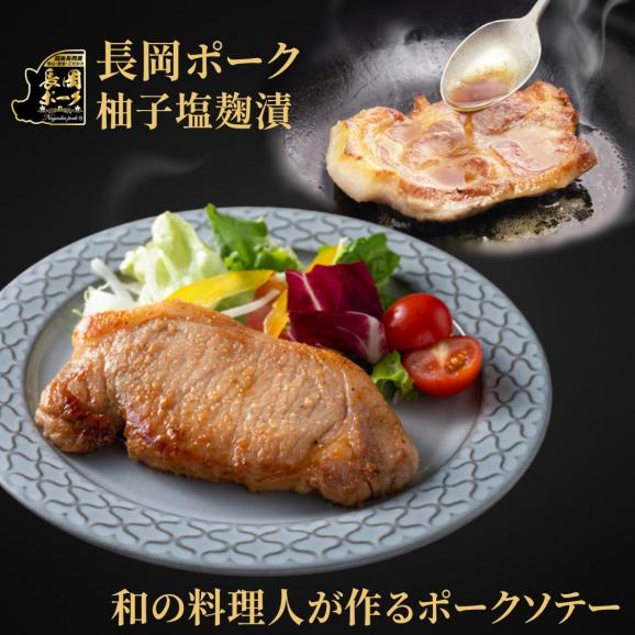 美味極上 雪国越後の料亭【 長岡 ポーク 柚子 塩麹漬】 4枚 130ｇ 送料無料  無添加 柚子ゆず 塩麹 豚肉ステーキ ポークソテー お肉 ステーキ お返し 03