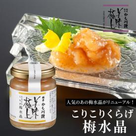 美味極上 料亭の強肴 【こりこりくらげ 梅水晶 】ミシュラン掲載 瓶詰め びん詰め くらげ 小分け 少量 珍味 梅肉 梅風味 梅 海月 おつまみ つまみ ご飯のお供 酒の肴 あて 新潟