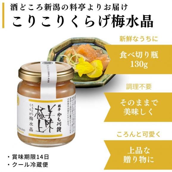 美味極上 料亭の強肴 【こりこりくらげ 梅水晶 】ミシュラン掲載 瓶詰め びん詰め くらげ 小分け 少量 珍味 梅肉 梅風味 梅 海月 おつまみ つまみ ご飯のお供 酒の肴 あて 新潟03