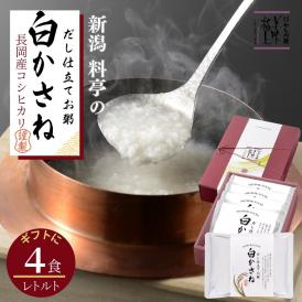 料亭のだし仕立お粥【白かさね】レトルト 4パック 送料無料 おかゆ かゆ 出汁 だし 新潟県産 コシヒカリ 国産 ごはん 白米 常備食 非常食 備蓄 常温 送料無料
