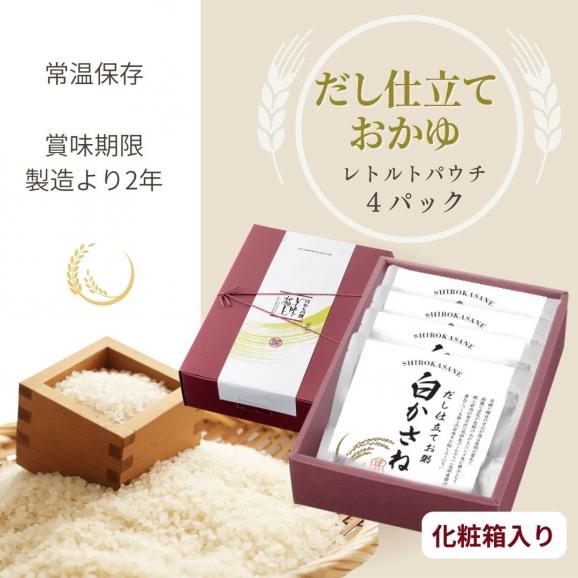 料亭のだし仕立お粥【白かさね】レトルト 4パック 送料無料 おかゆ かゆ 出汁 だし 新潟県産 コシヒカリ 国産 ごはん 白米 常備食 非常食 備蓄 常温 送料無料06