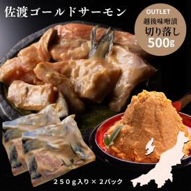佐渡ゴールドサーモン越後味噌漬 訳あり OUTLET 切り落とし 新潟 老舗料亭の味 500g 送料無料 サーモン さけ 鮭 おかず 冷凍 切落とし 