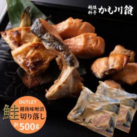 訳あり OUTLET 美味極上 新潟 老舗料亭の味 【鮭 の越後味噌漬 切り落とし】500g 送料無料 サーモン さけ 鮭 ギフト 冷凍 ごはんのお供 