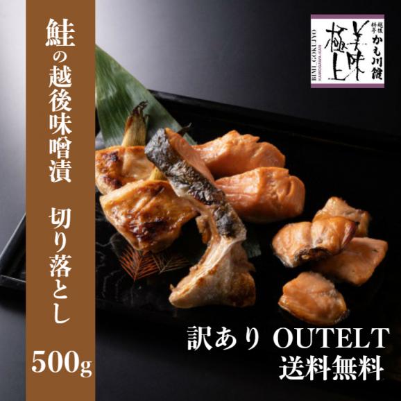 訳あり OUTLET 美味極上 新潟 老舗料亭の味 【鮭 の越後味噌漬 切り落とし】500g 送料無料 サーモン さけ 鮭 ギフト 冷凍 ごはんのお供 06