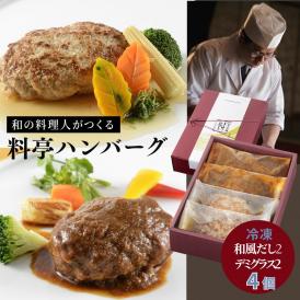 雪国越後 【料亭 ハンバーグ セット 】 4個 和風だしハンバーグデミグラスソース ハンバーグステーキ 送料無料  お取り寄せ 和風ハンバーグ 新潟 ミシュラン掲載 グルメ にいがた和牛 長岡ポーク 