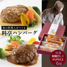雪国越後 【料亭 ハンバーグ セット 】 6個 和風だしハンバーグデミグラスソース ハンバーグステーキ 送料無料  お取り寄せ 和風ハンバーグ 新潟 ミシュラン掲載 グルメ にいがた和牛 長岡ポーク 