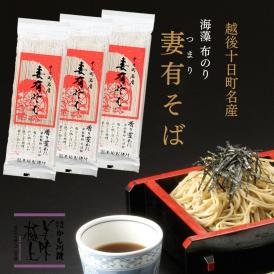 越後十日町 妻有そば 200g 3パック セット 乾麺 日本蕎麦 そば へぎそば 日本そば グランプリ プレゼント 妻有蕎麦 玉垣製麺所 引っ越し 蕎麦 高級 